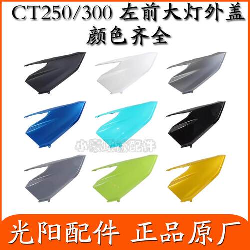 适用光阳CT250踏板摩托车全车外壳护围边条左右侧盖挡泥板原装