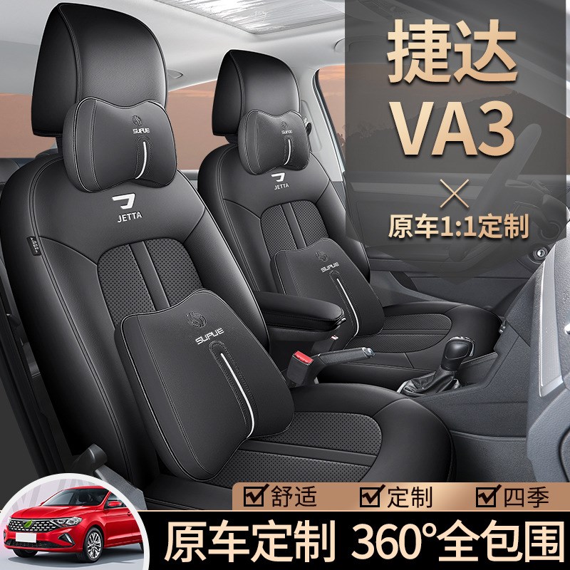 捷达VA3座套19/24款1.5L汽车坐垫全包围皮座椅套四季通用座垫