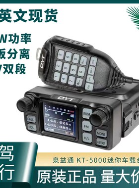 泉益通KT-5000车载台25W迷你小电台UV双段面板分离中文车台对讲机