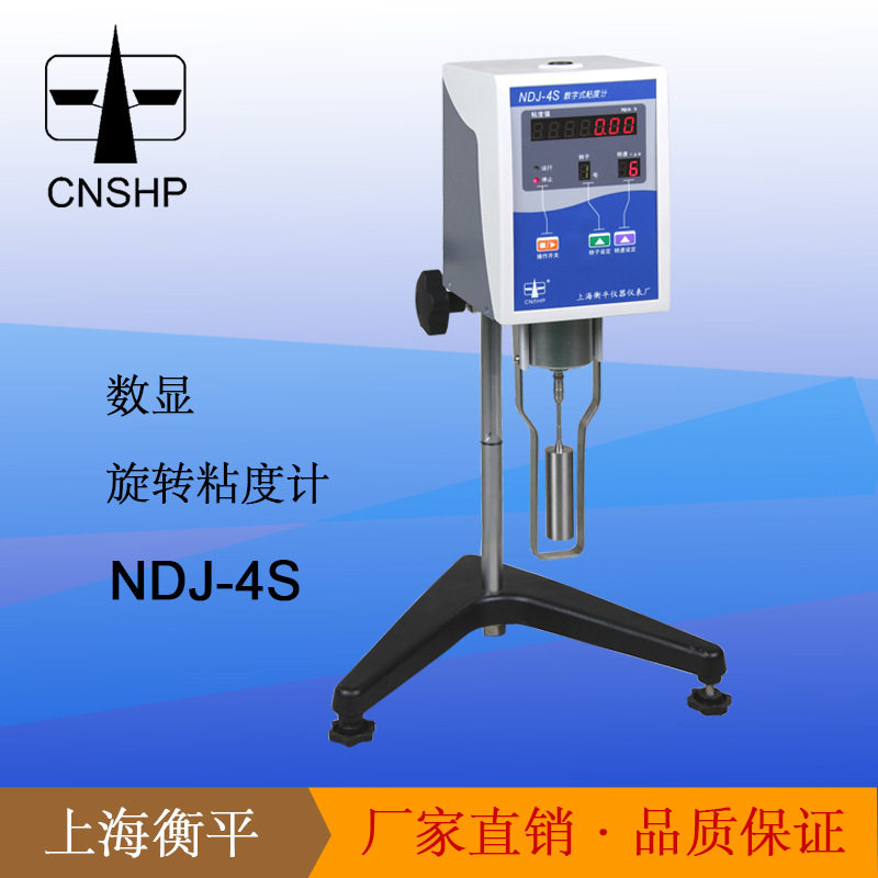 【上海衡平】 数显旋转粘度计 NDJ-4S 数字粘度测定仪