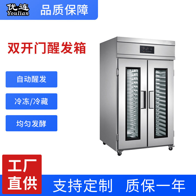 优连36盘两门冷藏醒发箱商用厨房双开门自动冷藏冷冻面团发酵柜
