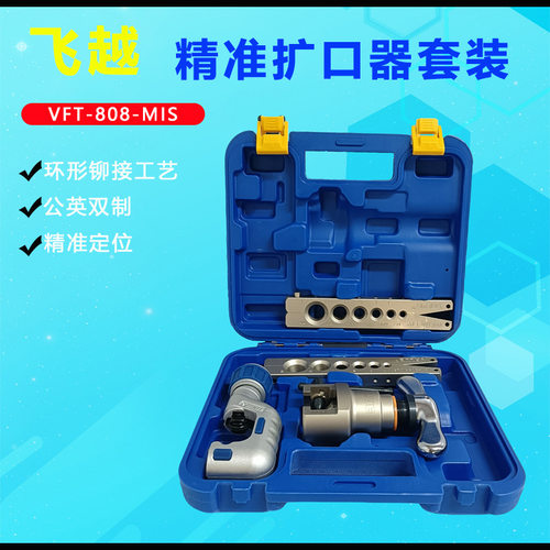 飞越偏心扩口器 VFT-808-MIS铜管扩孔扩管器喇叭口工具公英制一体