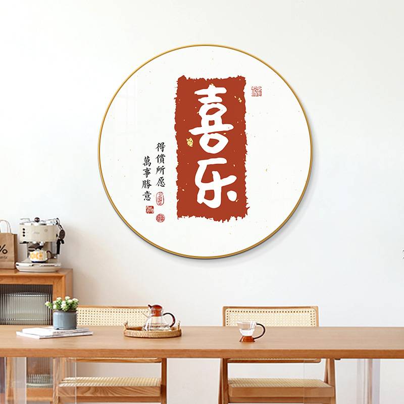 圆形餐厅装饰画新款饭厅客厅平安喜乐挂画新中式入户玄关过道壁画图片