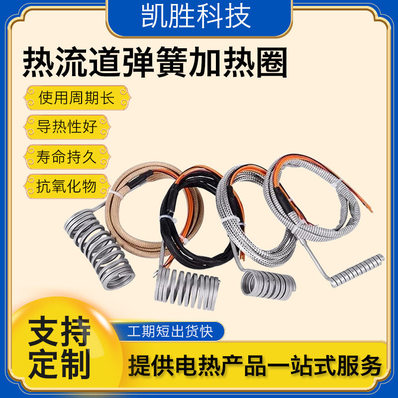 凯胜热流道加热管Hot runner heater注塑机喷嘴加热器弹簧发热圈