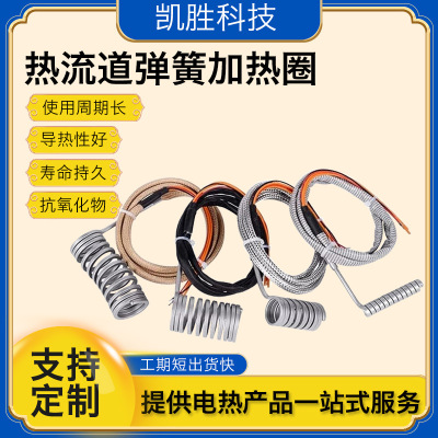 凯胜热流道加热管Hot runner heater注塑机喷嘴加热器弹簧发热圈