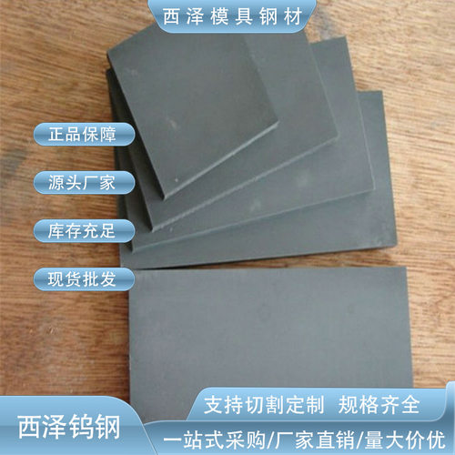 批发零售YG20钨钢 五金冲压模具用YG20钨钢 高韧性模具钨钢板