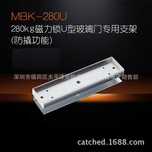 MBK-280U/180U玻璃门磁力锁支架