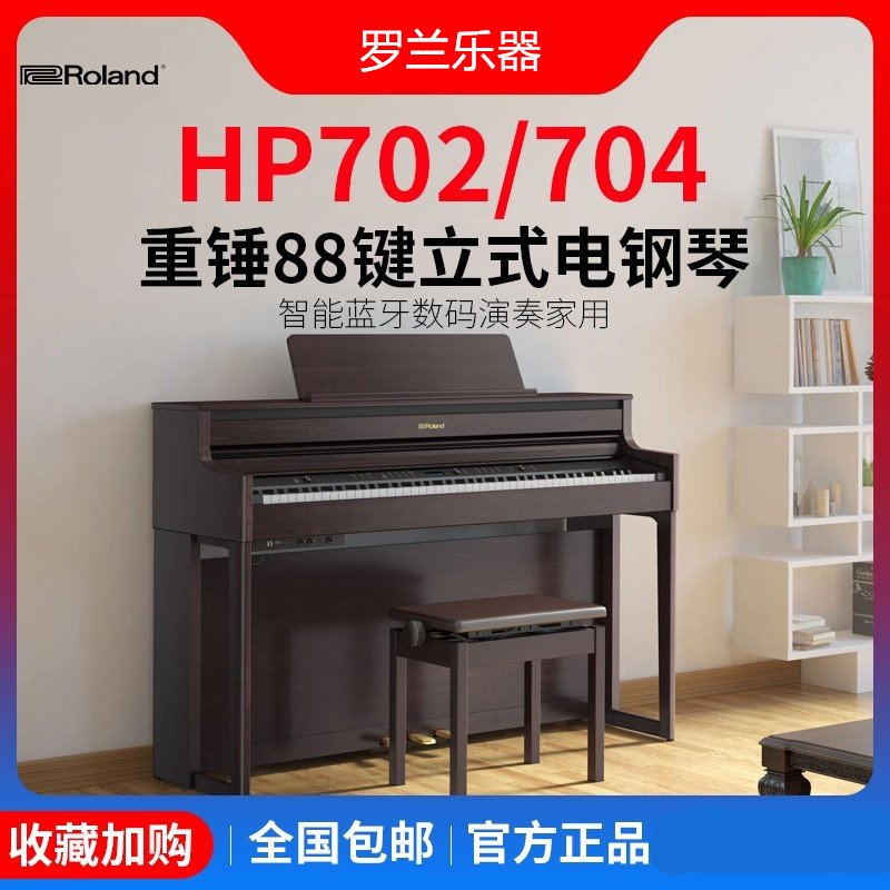 Roland罗兰 HP702/HP704智能数码演奏家用重锤88键高端立式电钢琴