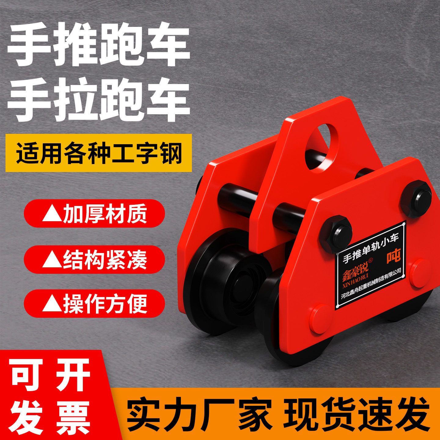 工字钢手推手拉起重滑轮