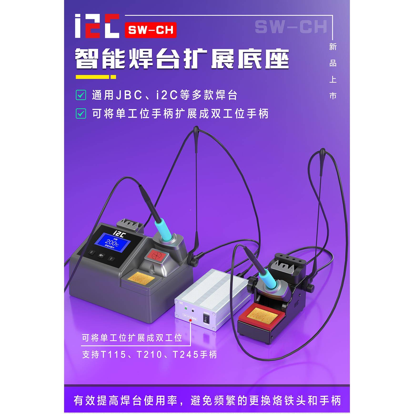 5i2C焊台扩展底座通用JBC/双SUGONG秒变工1位支持115/20/36124手