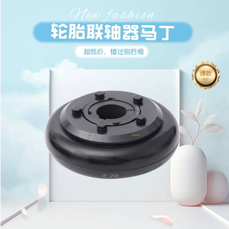 AZEJIA弹性锁紧橡胶弹性连轴器Tyrecouplings锥套轮胎联轴器现货