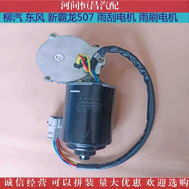 霸龙H7水7新霸龙50381刮霸龙507雨电机雨刷电机刮电机雨刮马达