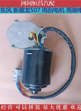 霸龙H7水7新霸龙50381刮霸龙507雨电机雨刷电机刮电机雨刮马达