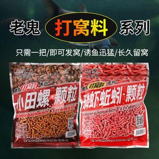 老鬼鱼饵磷虾蚯蚓小田螺饵料湖库野钓通杀鲫鱼鲤鱼打窝颗粒窝料