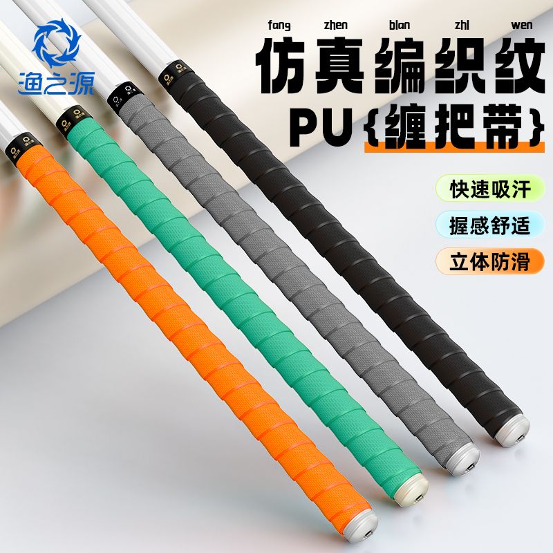 渔之源防滑钓鱼竿把套缠把带耐磨加厚PU手把套大物竿超薄加长款