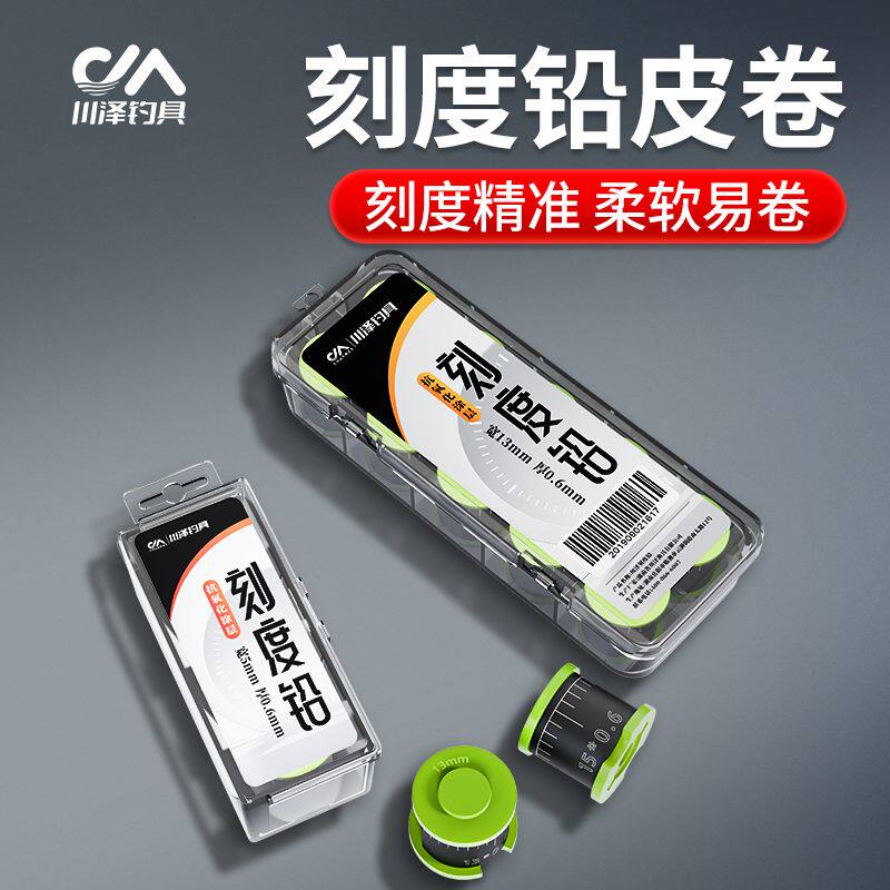 川泽铅皮卷盒装钓鱼专用克度加厚软皮大物刻度铅竞技垂钓配件铅坠