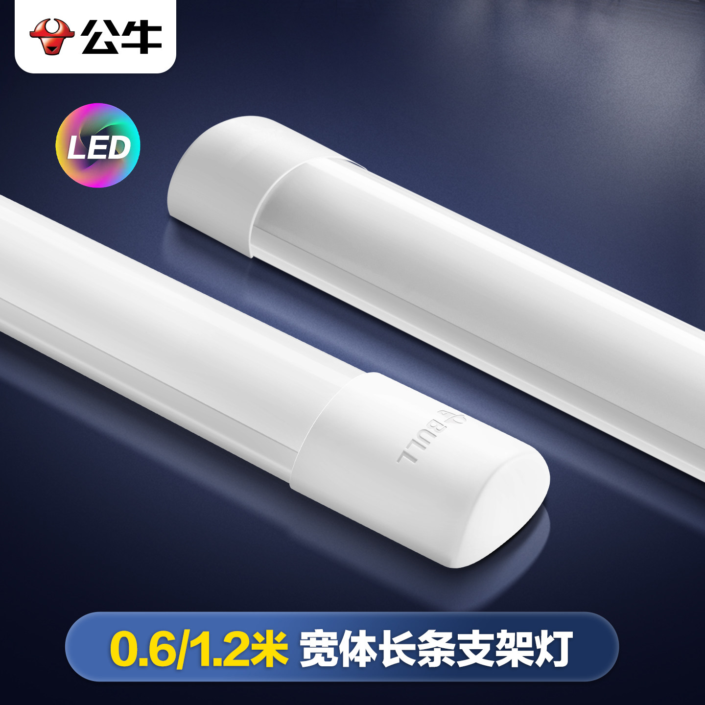 公牛超亮LED灯管宽体支架灯图片