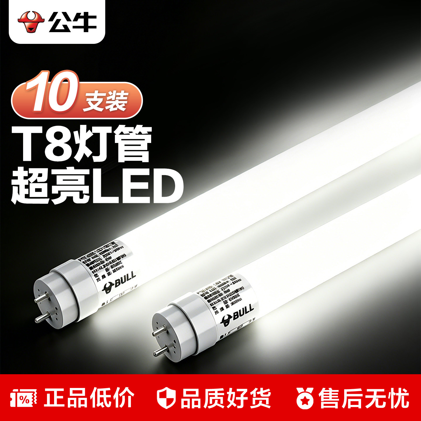 公牛T8灯管LED日光灯长条家用一体化超亮节能电杠老式替换光管灯