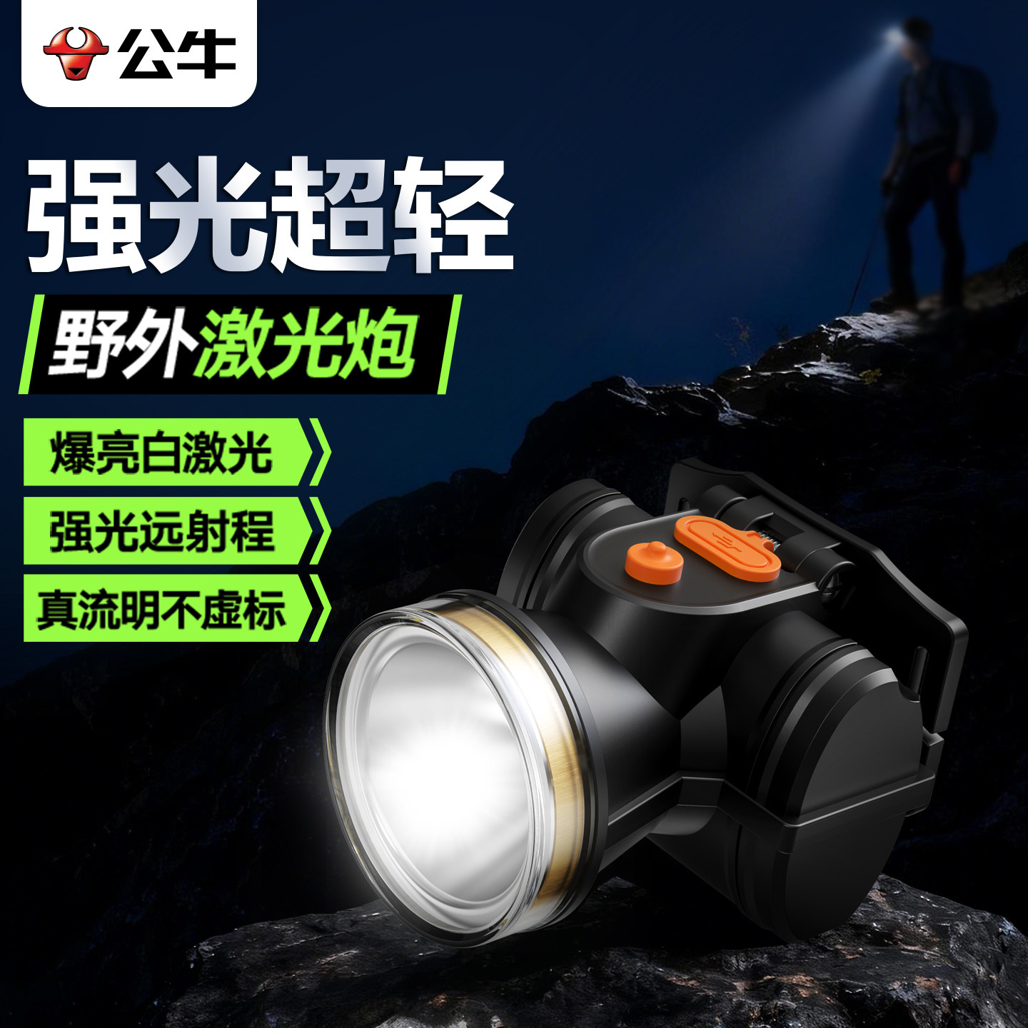 公牛头灯强光充电超亮头戴式户外登山超长续航钓鱼专用夜骑照明灯