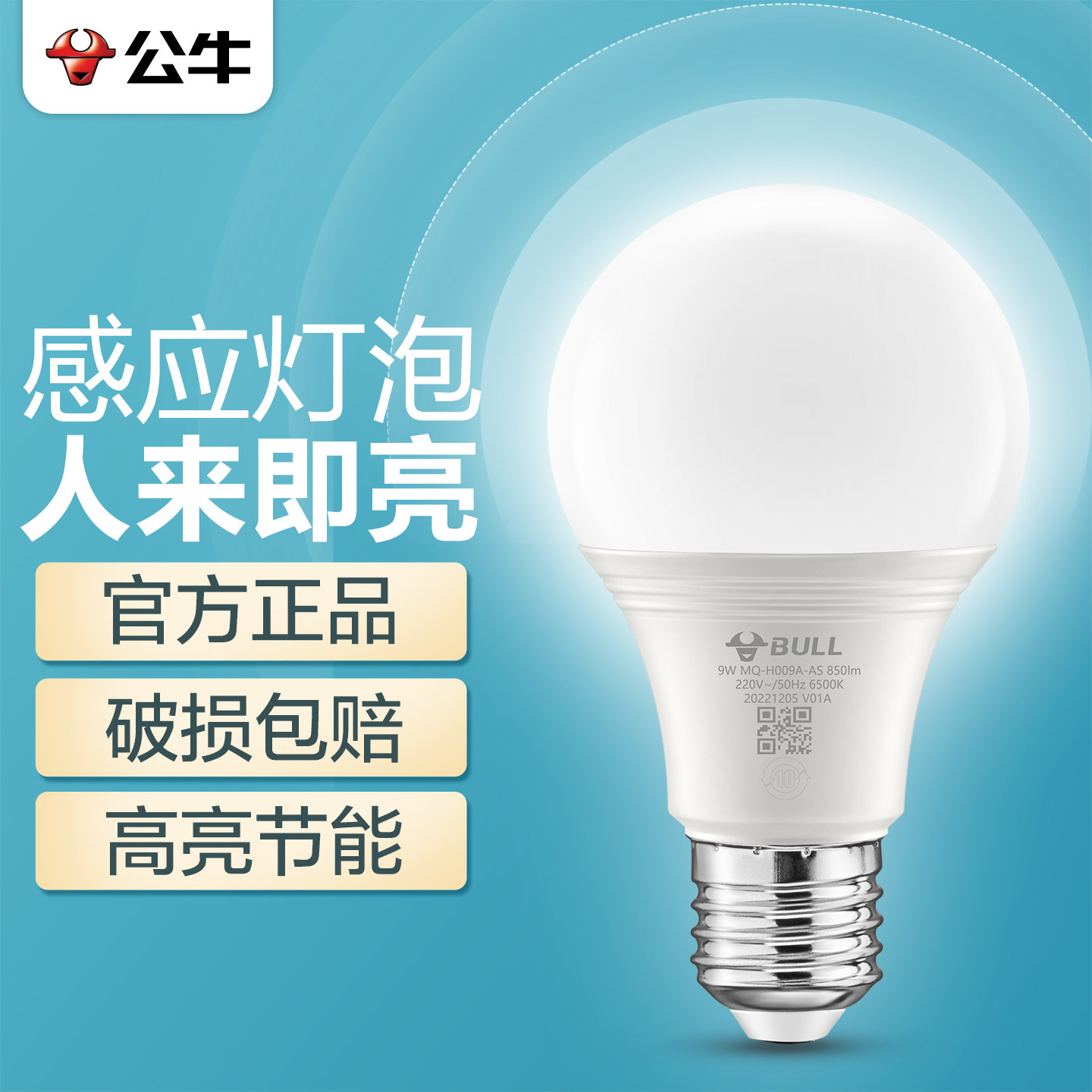 公牛微波感应灯泡人体雷达声控光控节能灯楼道走廊超亮LED电灯泡