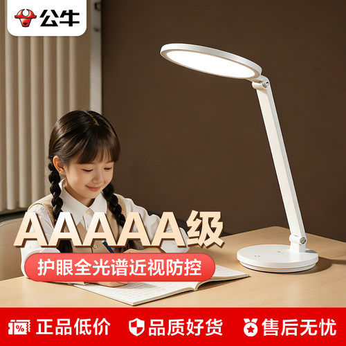 公牛AAAAA级护眼台灯全光谱