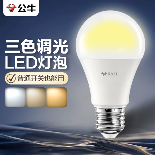 公牛调色灯泡三色变光超亮LED