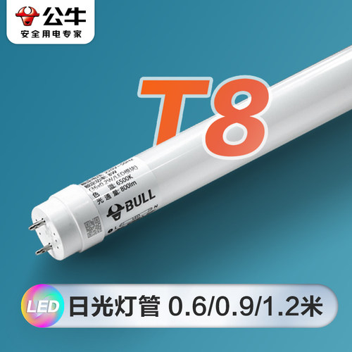 公牛T8灯管LED日光灯超亮节能