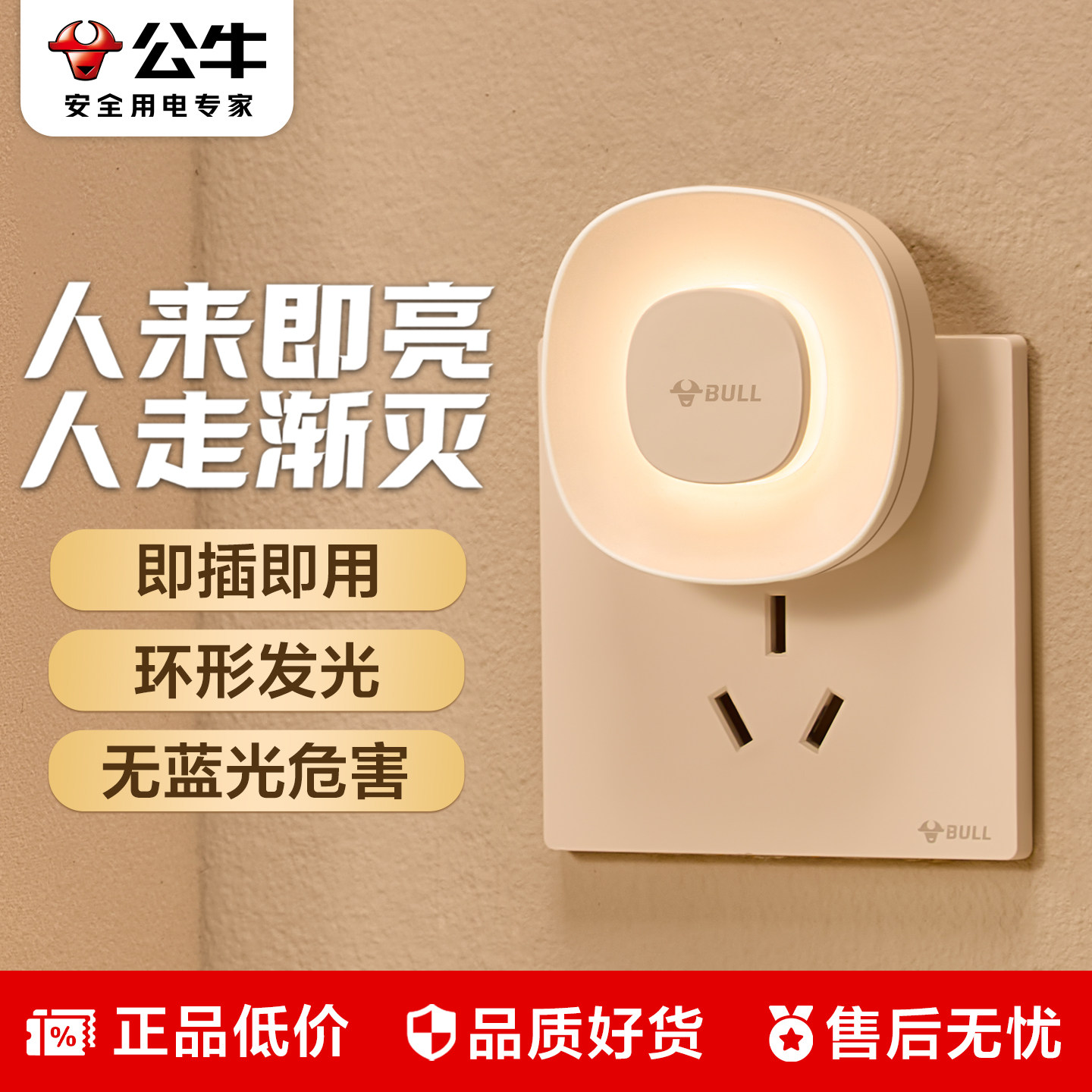 公牛小夜灯插电式感应天黑自动亮卧室起夜睡眠灯老人婴儿喂奶护眼