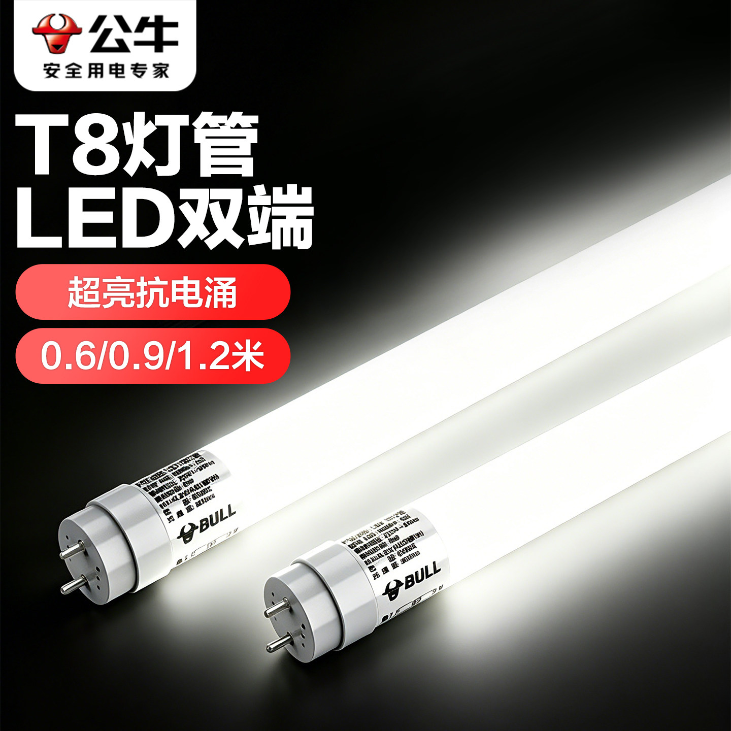 公牛灯管T8双端替换日光灯节能LED光杆0.6米家用玻璃长条形1.2米