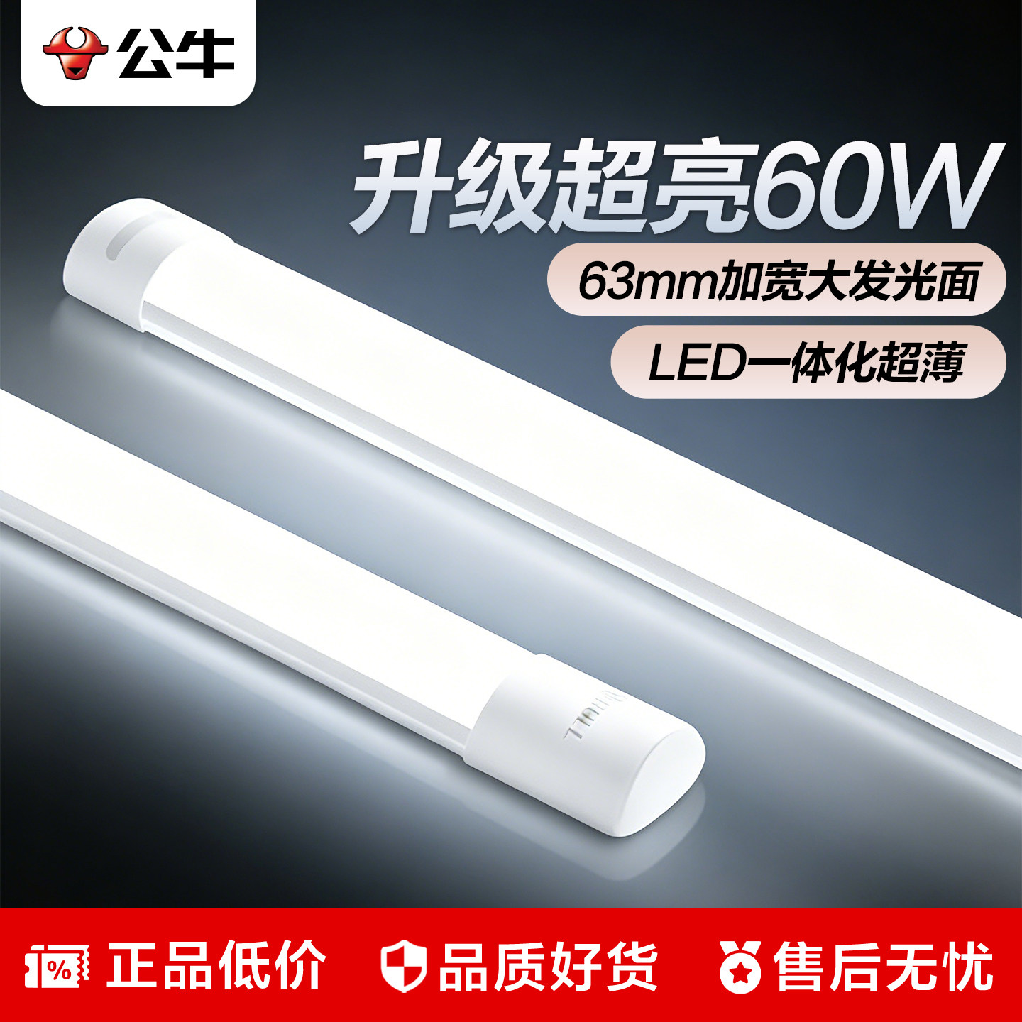 公牛支架灯LED长条灯管一体化1.2米展示柜家用超亮节能商用日光灯