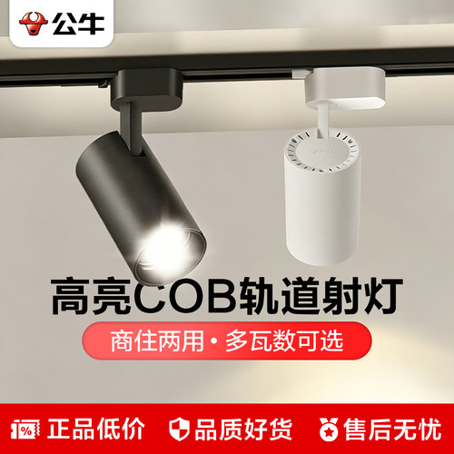 公牛超亮轨道射灯明装店铺商用