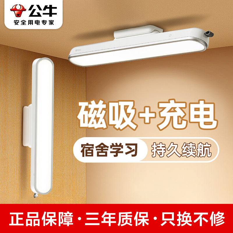 公牛酷毙灯学生宿舍灯磁吸附式充电LED护眼台灯寝室学习专用吸顶