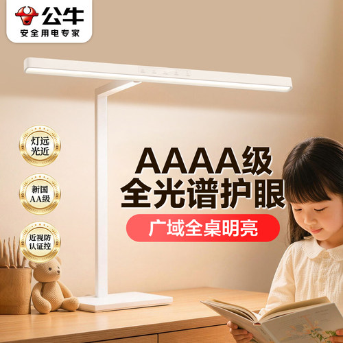 公牛全光谱护眼台灯AAAAA级
