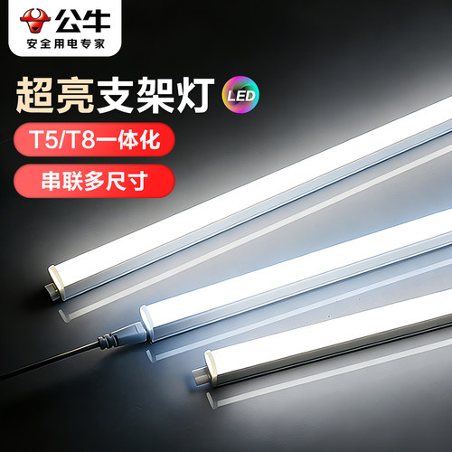 公牛超亮T5支架灯管一体化