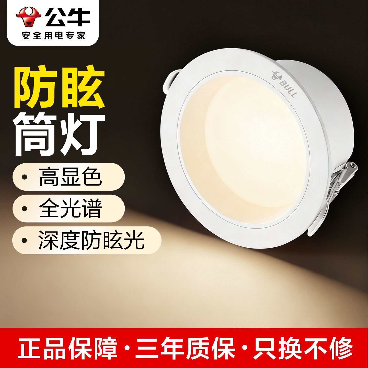 公牛防眩光筒灯嵌入式超亮