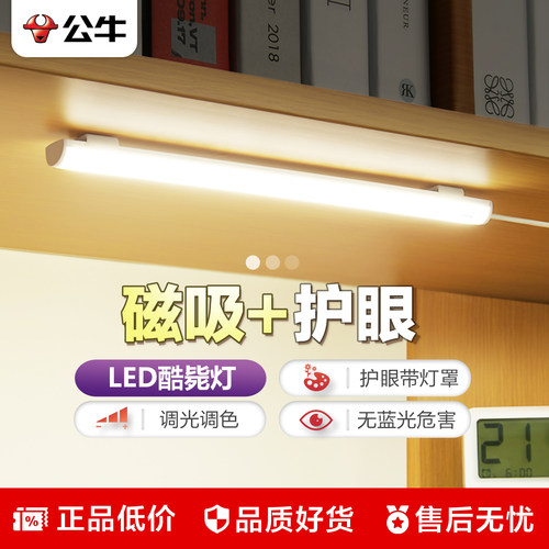 公牛条形台灯磁吸酷毙灯