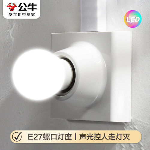公牛平灯头LED灯泡底座