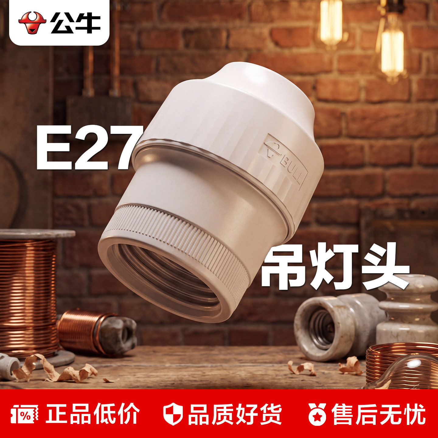 公牛E27吊灯头耐高温平灯头图片