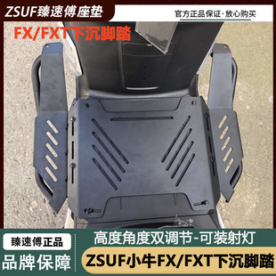 臻速傅小牛FX/FXT下沉脚踏可调节小牛电自电摩配件加厚宽体脚踏板