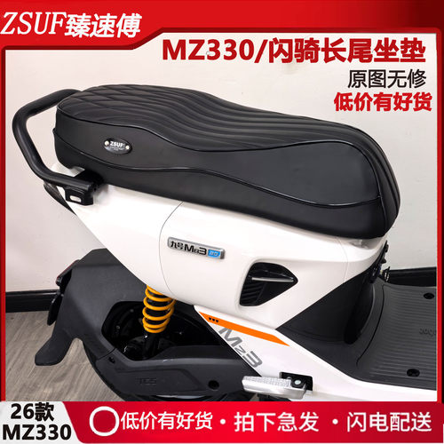 九号电动车MZ330新款长尾坐垫