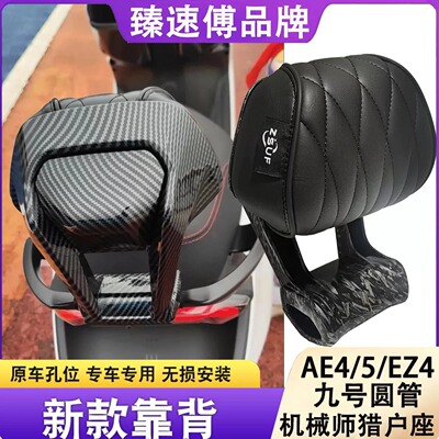 适用AE4/5九号通用靠背无损安装