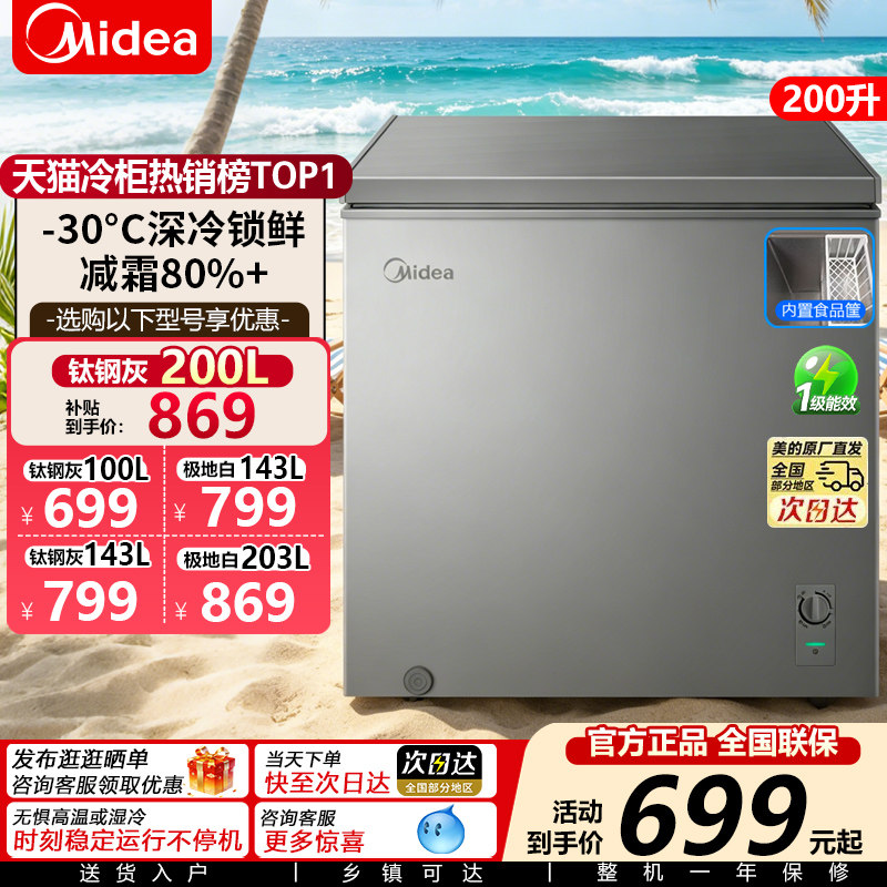 美的冰柜家用小型100/143/200L升冷冻柜一级能效冷藏官方旗舰冷柜