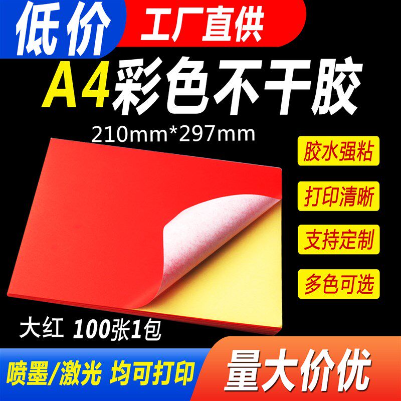 a4大红色色可选彩色激光喷墨铜版a4不干胶打印纸100张背胶书写