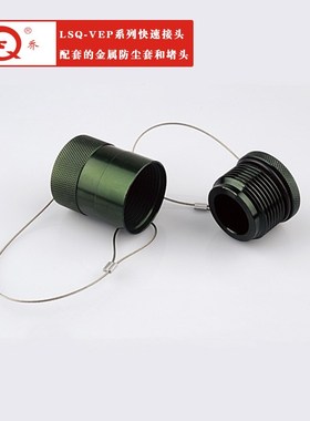 厂家供应LSQ-VEP系列快速接头配套的金属防尘套和堵头附件