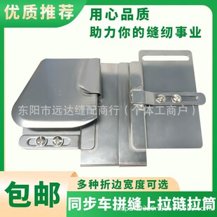 缝纫机配件电脑平缝机上拉链拼缝拉筒同步车做拉链工具可调节撸子
