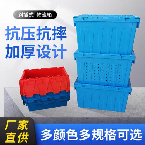河北批带盖周转箱塑料筐塑胶周转物流箱塑料框子运输eu大号斜插箱