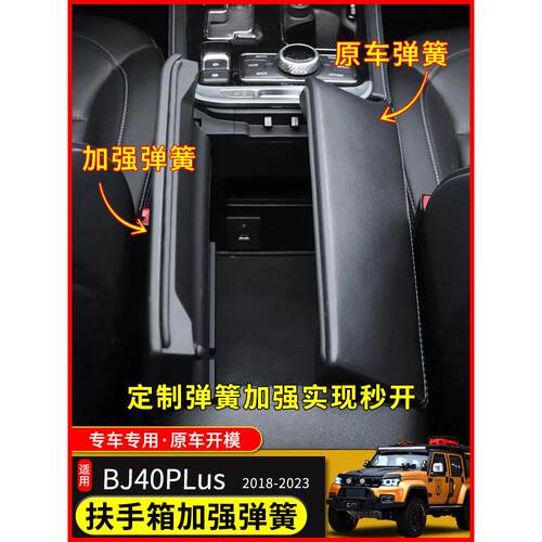 适用于18-23北京BJ40plus改装储物箱扶手箱bj40c加强大力弹簧配件