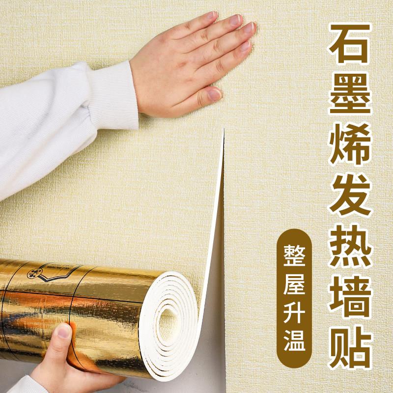石墨烯发热墙贴保暖防寒 自粘式墙壁保温贴 室内墙面保温墙纸