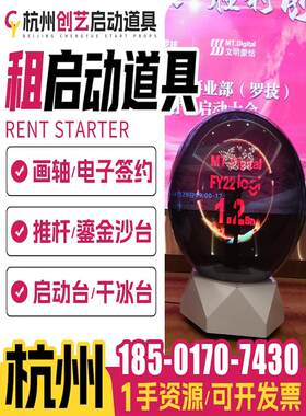 杭州启动仪式道具租赁推杆全息3d仪式启动球电子签约冰屏启动台