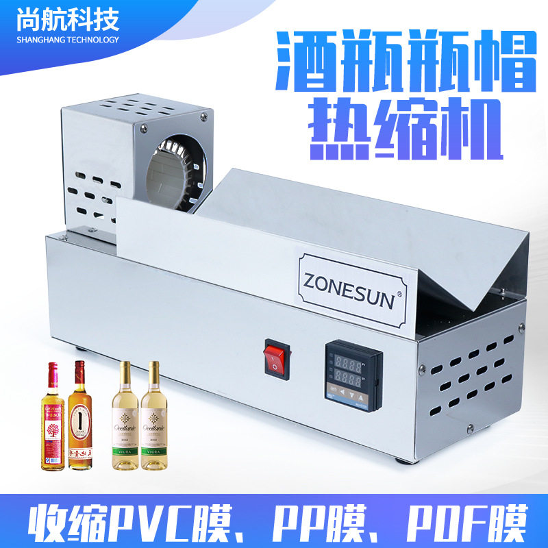 尚航PVC/PP/POF膜酒瓶瓶帽塑封膜热缩机酒瓶盖薄膜温控收缩封口机